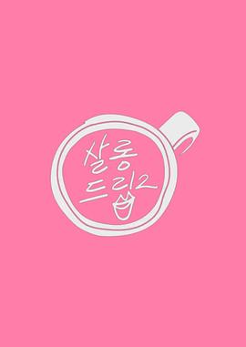 Salon Drip2封面图