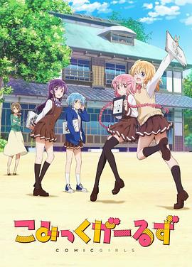 ComicGirls封面图