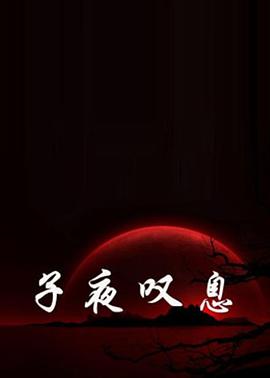 子夜叹息封面图