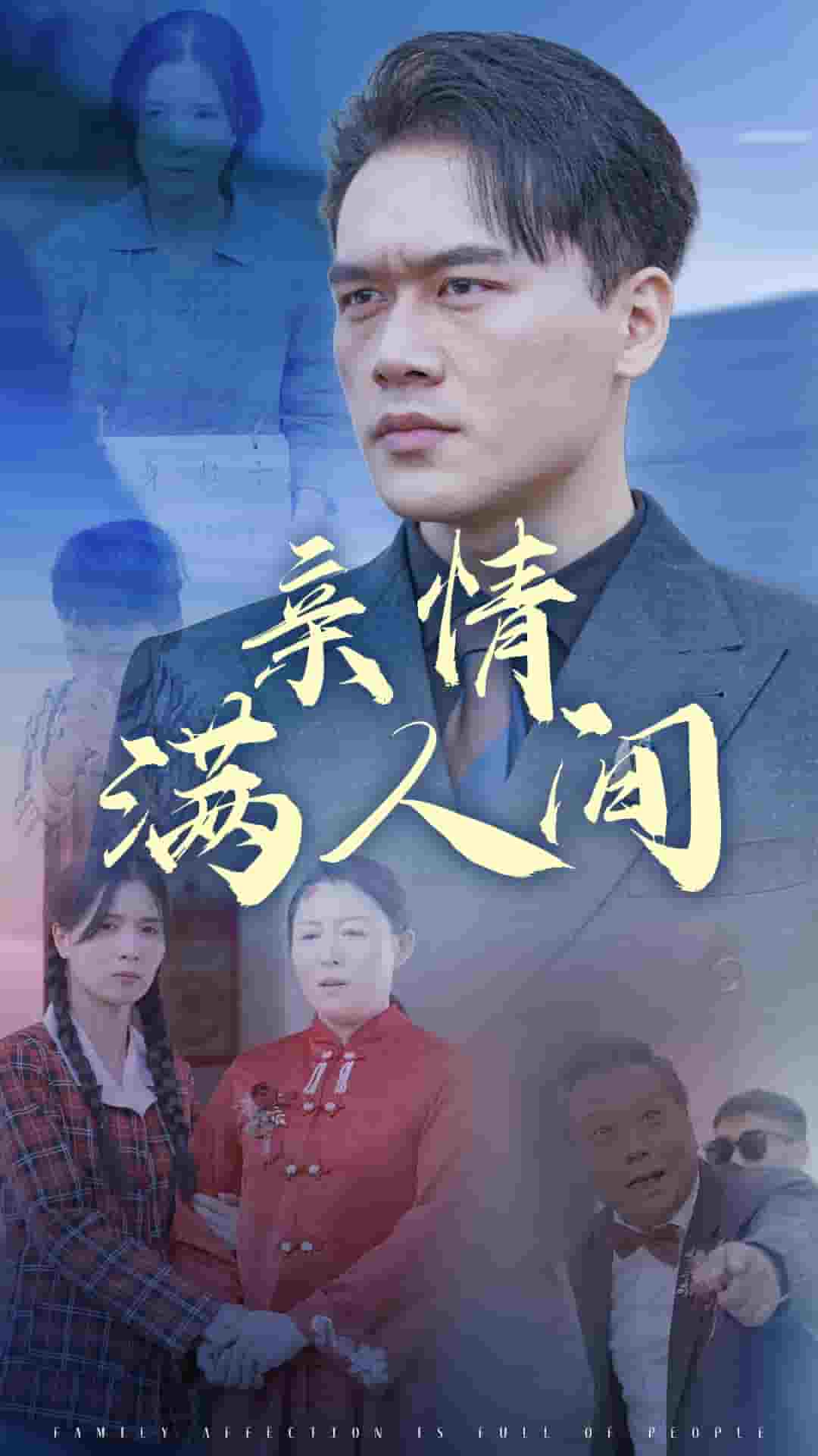 亲情满人间封面图