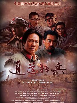 通道转兵封面图