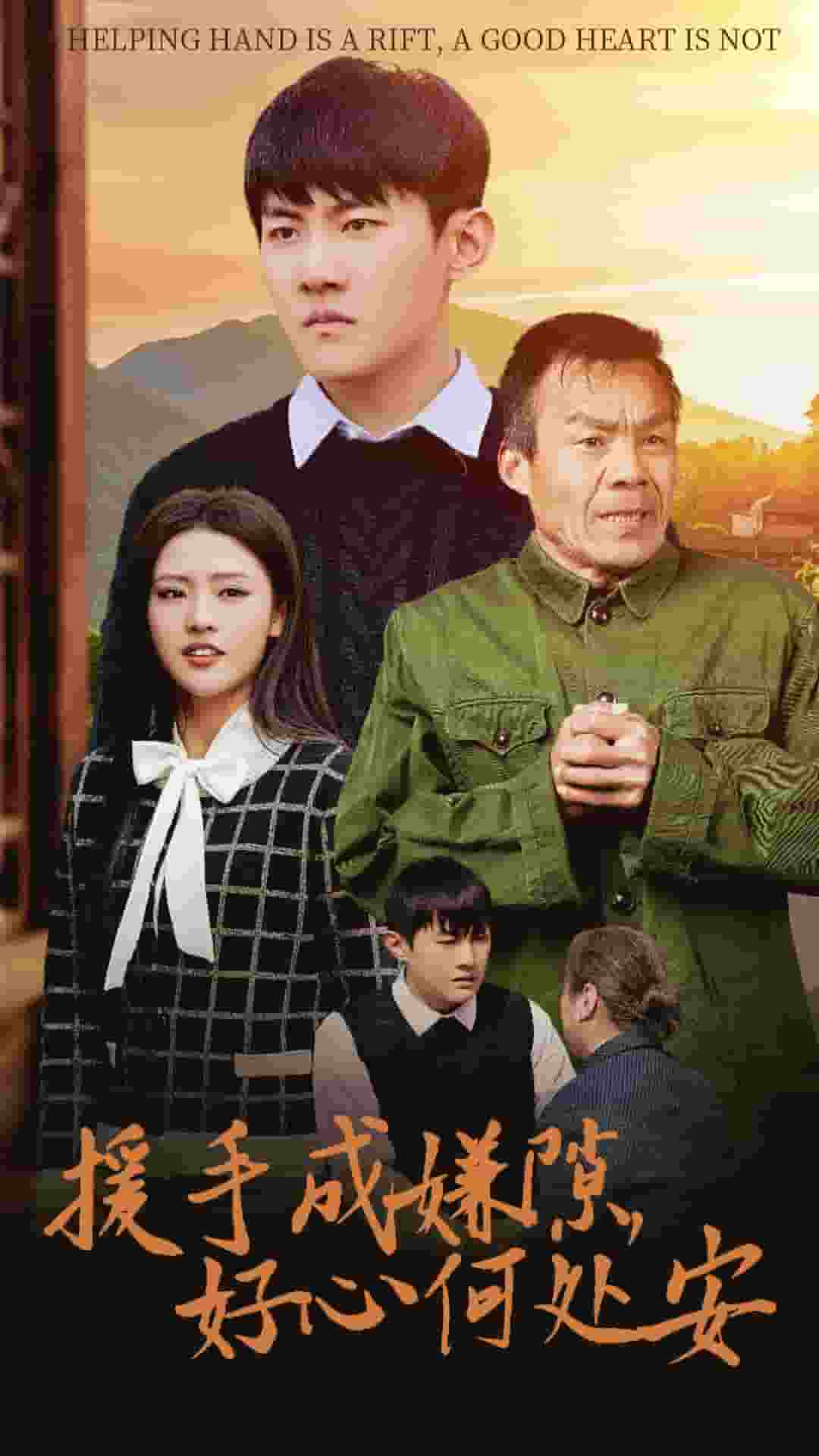援手成嫌隙好心何处安封面图
