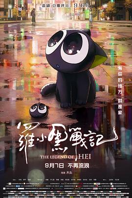 罗小黑战记电影版封面图