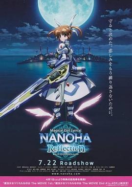 魔法少女奈叶Reflection封面图