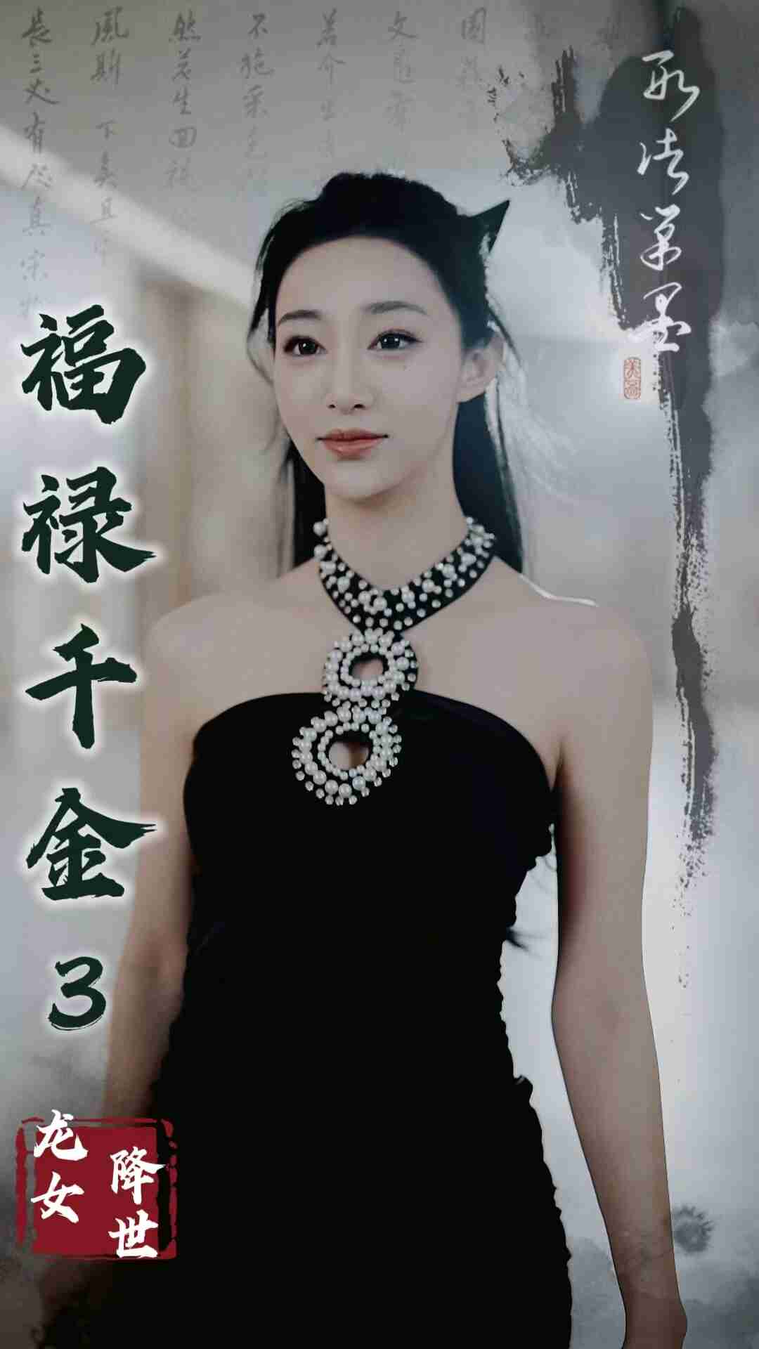 福禄千金3龙女降世封面图