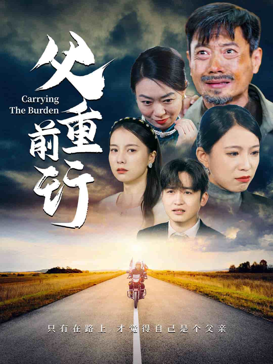父重前行封面图