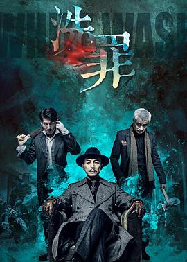 洗罪2019封面图