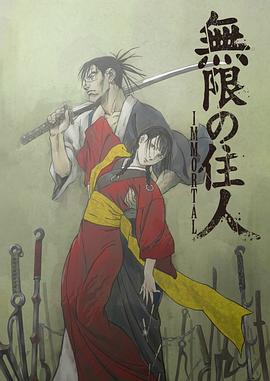 无限之住人-IMMORTAL-封面图
