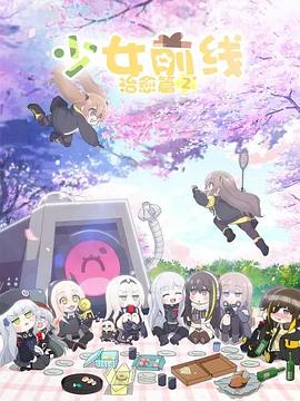 少女前线人形小剧场第二季日语版封面图