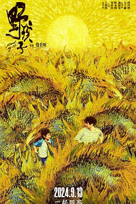 野孩子封面图