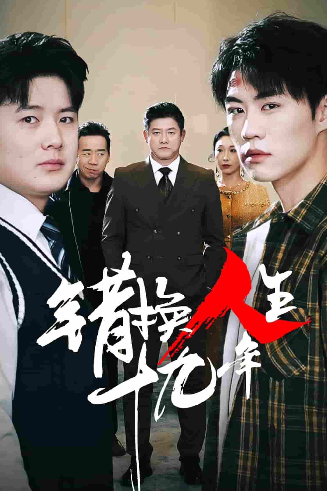 错换人生十九年封面图