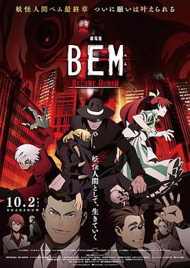 妖怪人贝姆BEM～BECOMEHUMAN～封面图