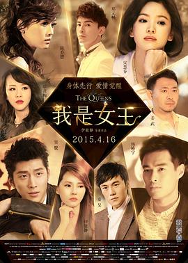 我是女王封面图