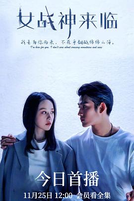女战神来临封面图