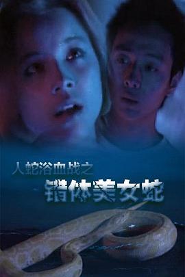 人蛇欲血战之错体美女蛇封面图