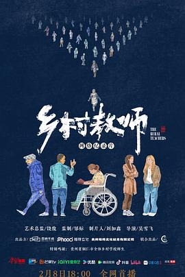 乡村教师封面图
