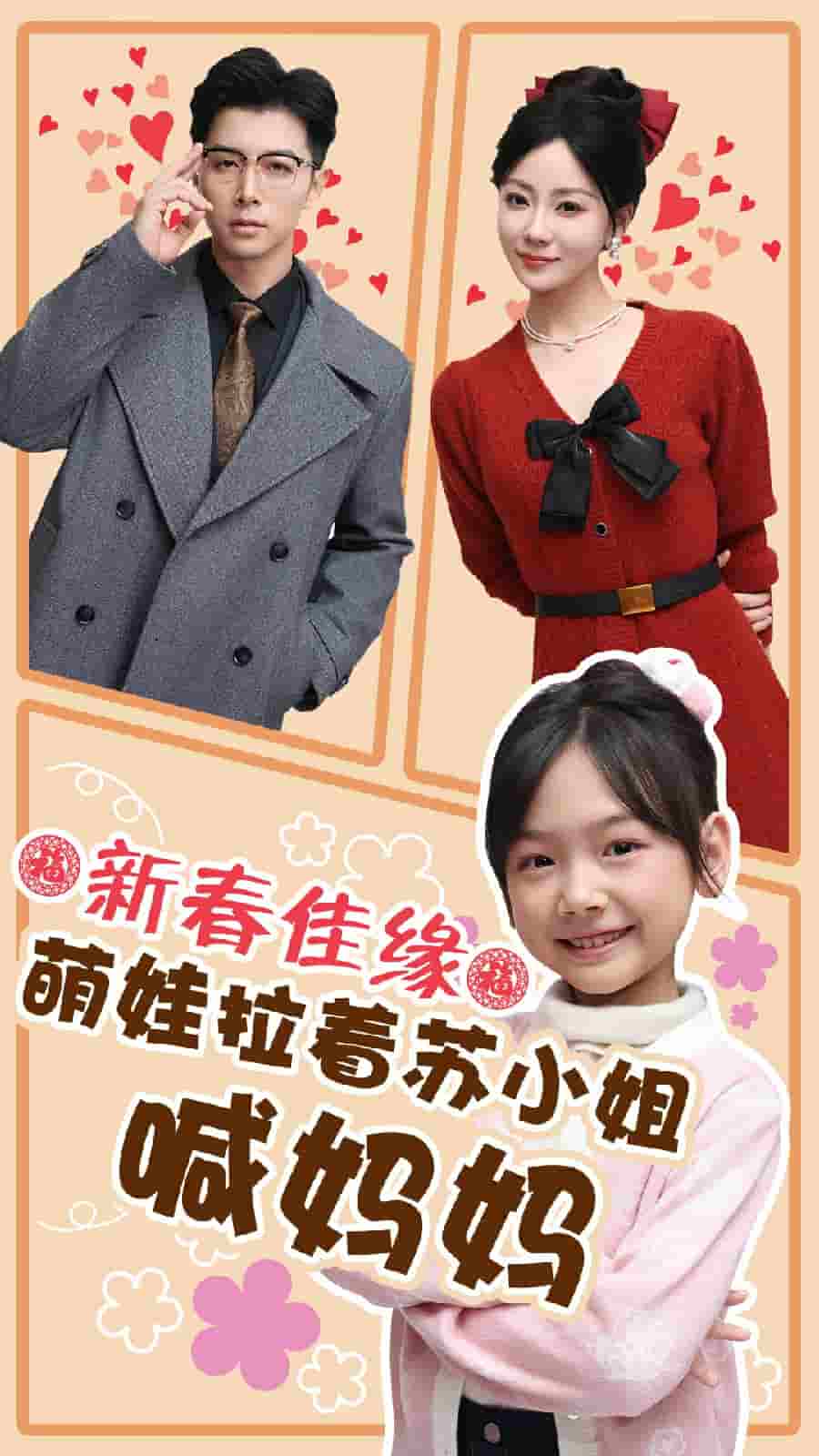 新春佳缘萌娃拉着苏小姐喊妈妈封面图