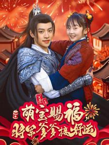 萌宝赐福，将军爹爹接好运封面图