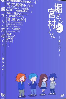 堀桑与宫村君OVA6封面图