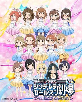 偶像大师灰姑娘女孩剧场第四季封面图