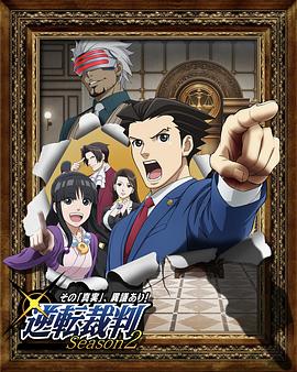 逆转裁判〜对这个“真实”，有异议！〜第二季封面图