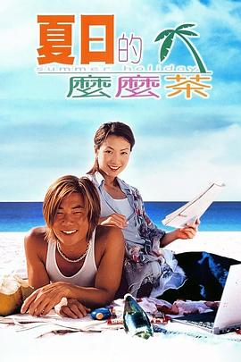 夏日么么茶封面图