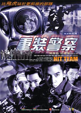 重装警察封面图