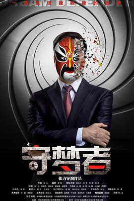 守梦者封面图