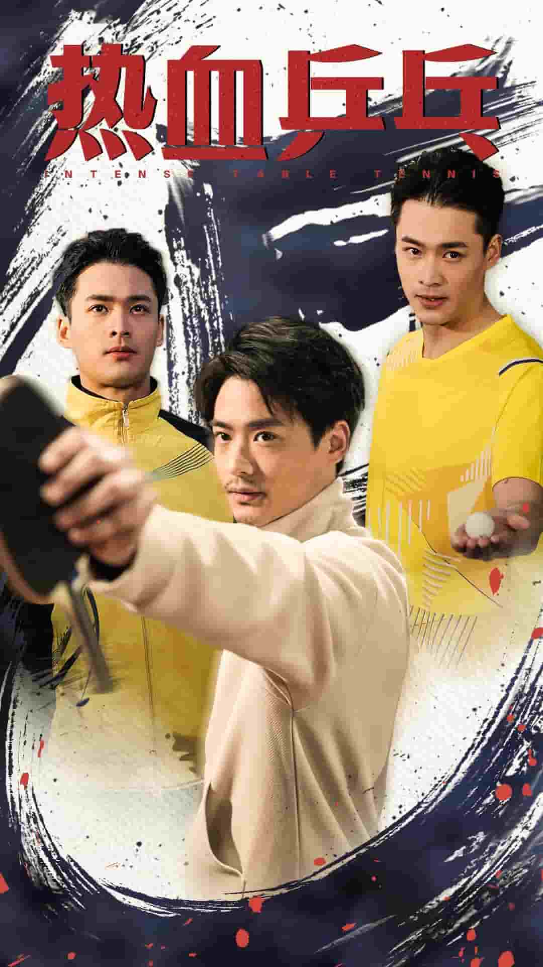 热血乒乓封面图