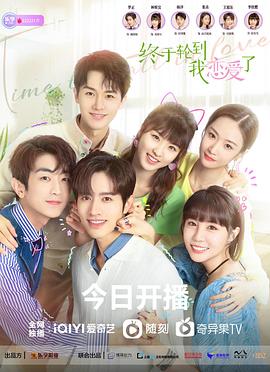 终于轮到我恋爱了封面图