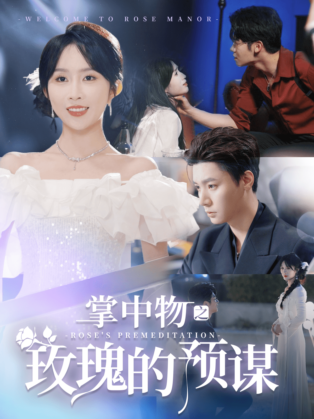 欢迎来到玫瑰庄园封面图