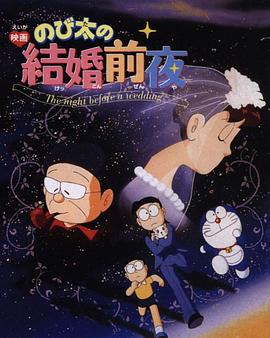 大雄的结婚前夜封面图