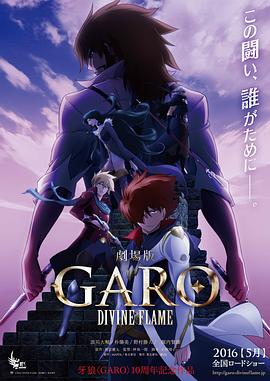 牙狼〈GARO〉-DIVINEFLAME-封面图