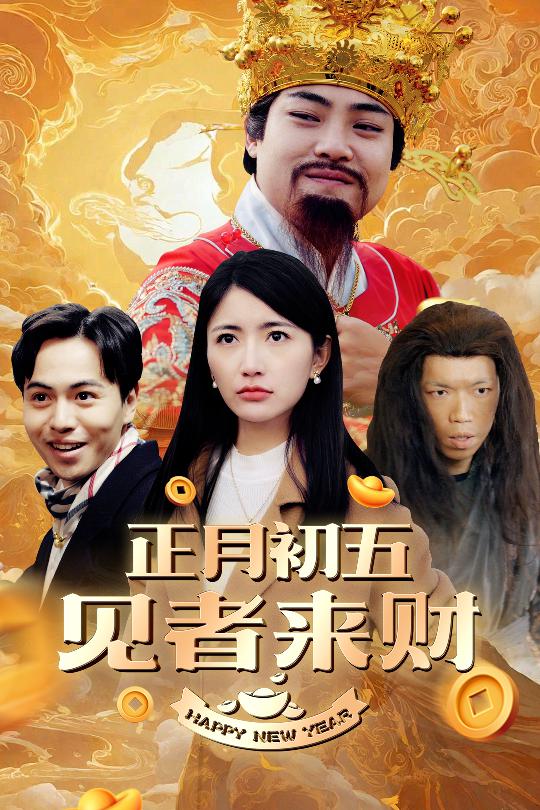 恭喜恭喜发大财封面图