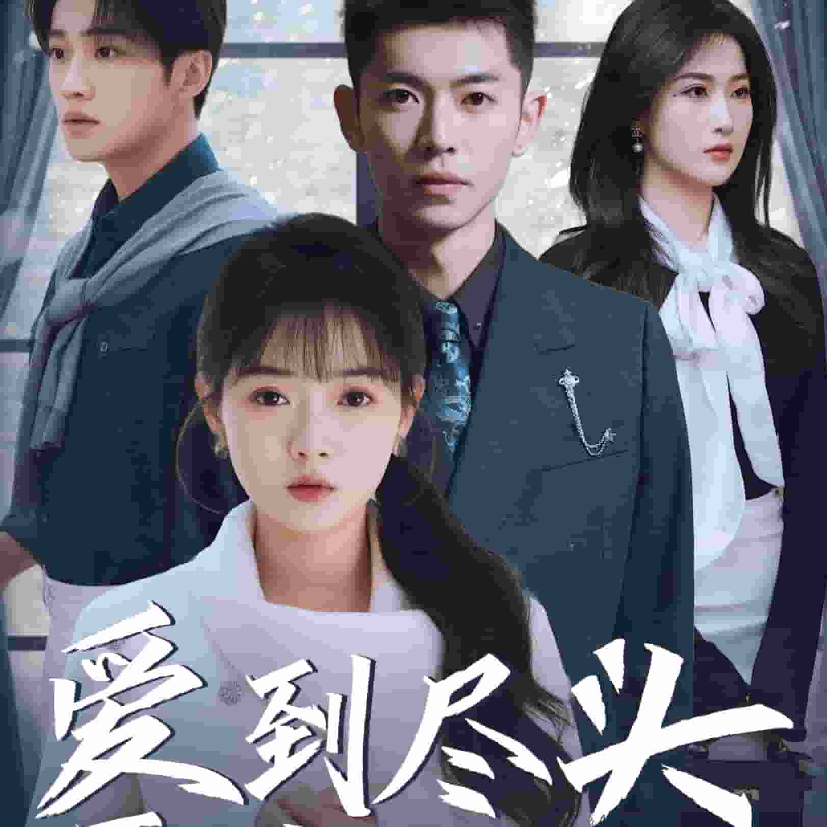 爱到尽头覆水难收封面图