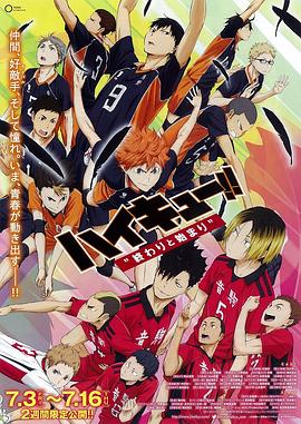 排球少年剧场版：结束与开始封面图