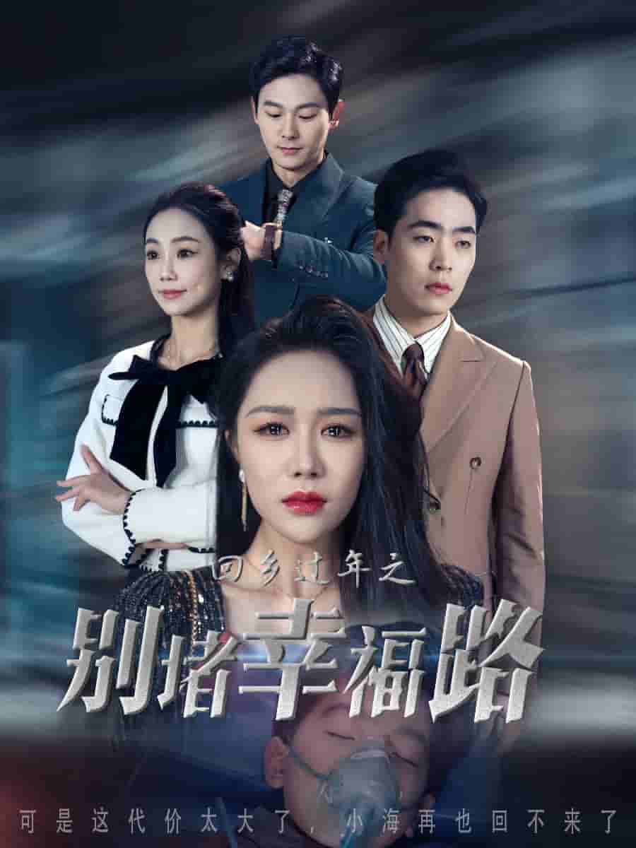 蛇年大吉之回家幸福路封面图
