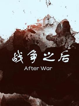 战争之后封面图