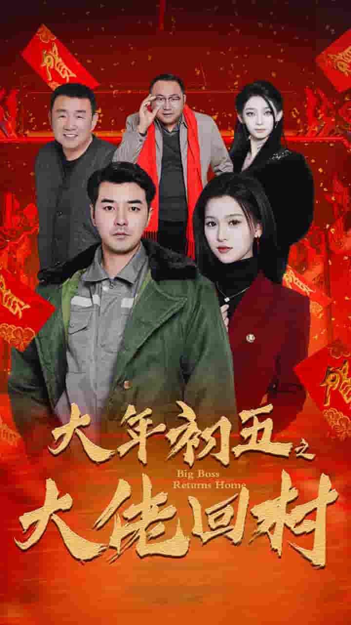 蛇年大吉之大佬回村封面图
