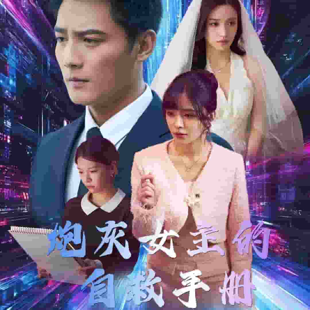 炮灰女主的自救手册封面图
