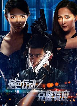克隆特工之极限对决封面图