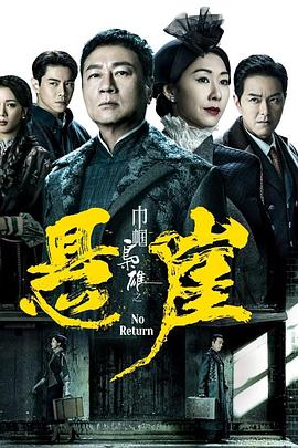 巾帼枭雄之悬崖国语封面图