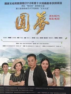 圆梦封面图