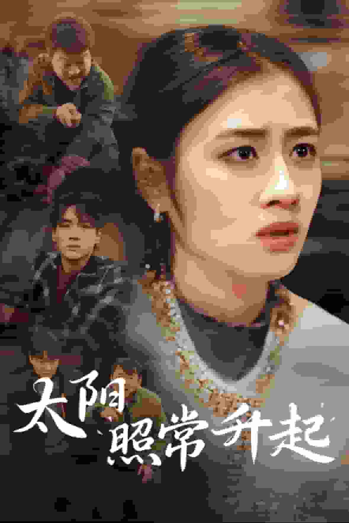 太阳照常升起短剧版封面图