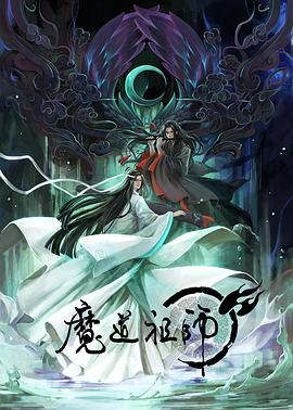 魔道祖师第一季封面图