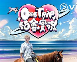 One Trip 约会实况封面图
