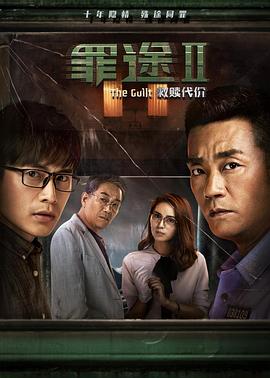罪途2之救赎代价封面图