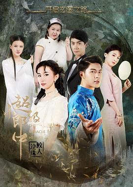 超级小郎中之鲛人泣珠封面图