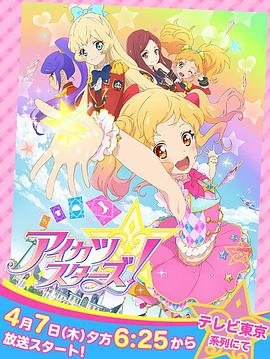 偶像学园Star！封面图