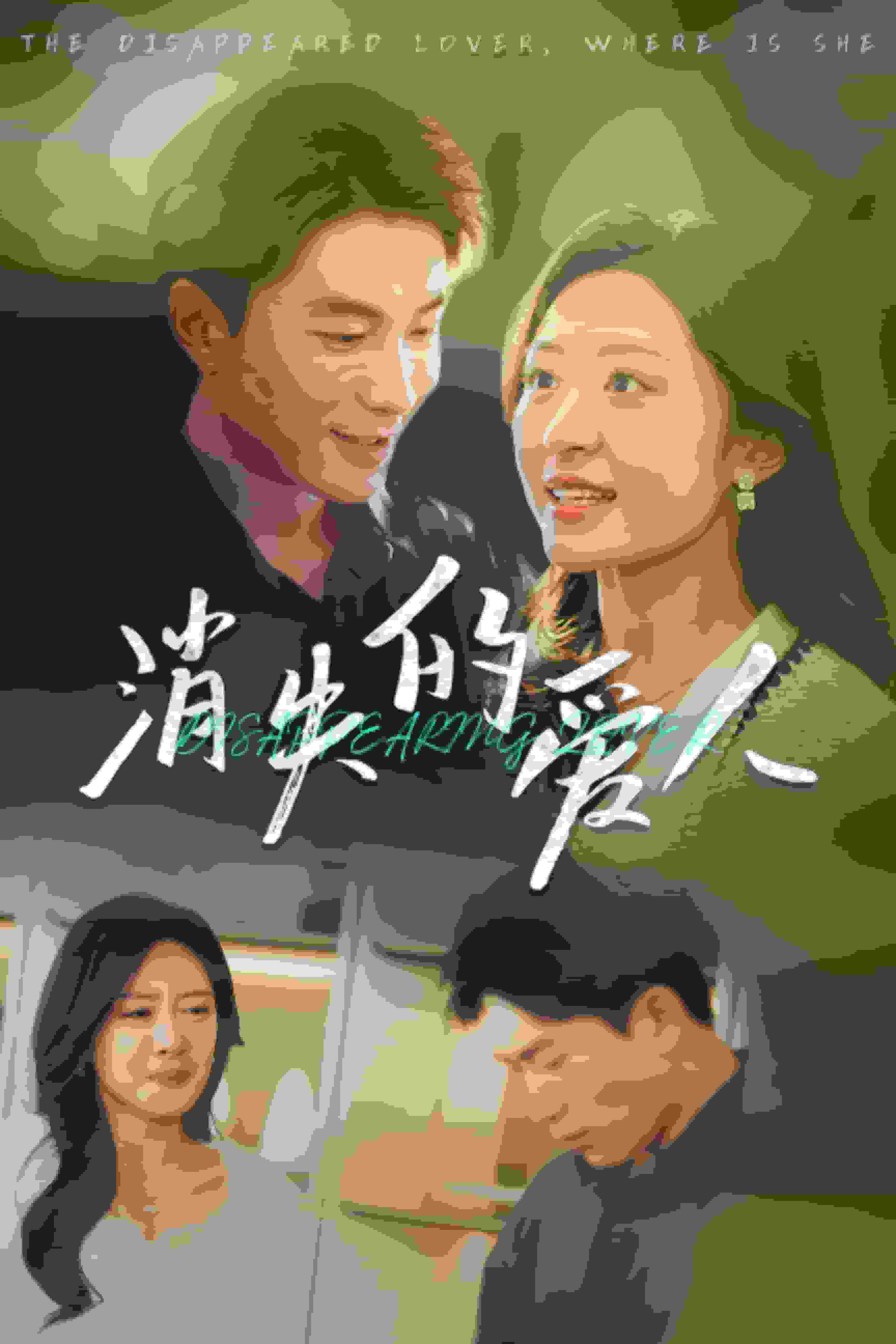 消失的爱人 短剧版封面图